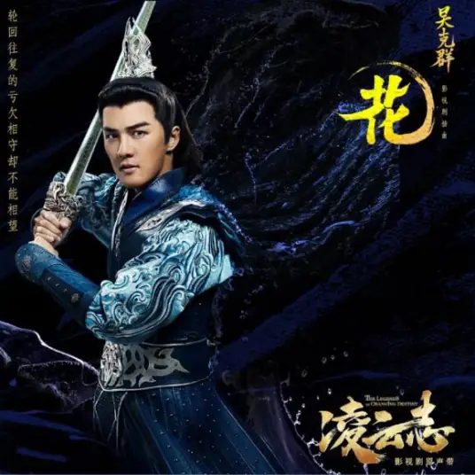 Flower花(Hua) The Legends of Changing Destiny OST By Kenji Wu吴克群