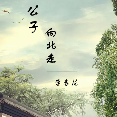 You Walk Toward North公子向北走(Gong Zi Xiang Bei Zou) By Li Chunhua李春花
