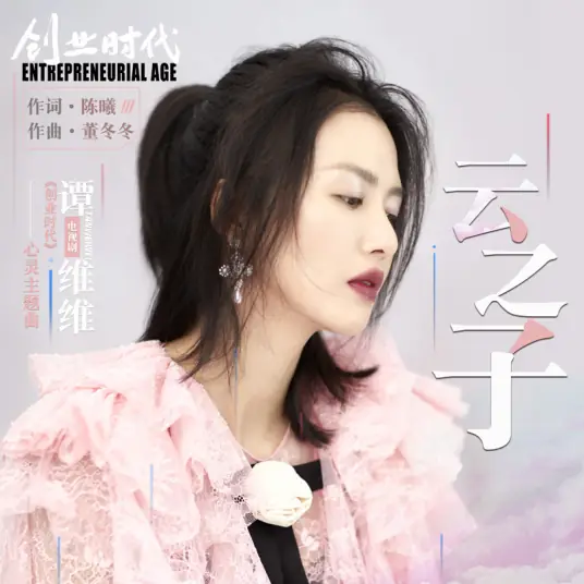 Son of Clouds云之子(Yun Zhi Zi) Entrepreneurial Age OST By Sitar Tan Weiwei谭维维