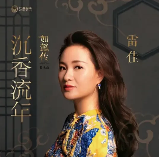 Sinking Fragrance of Passing Years沉香流年(Chen Xiang Liu Nian) Ruyi’s Royal Love in the Palace OST By Lei Jia雷佳