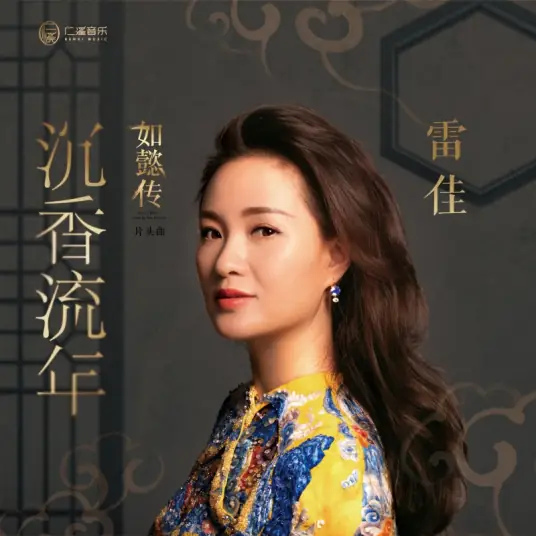 Sinking Fragrance of Passing Years沉香流年(Chen Xiang Liu Nian) Ruyi's Royal Love in the Palace OST By Lei Jia雷佳