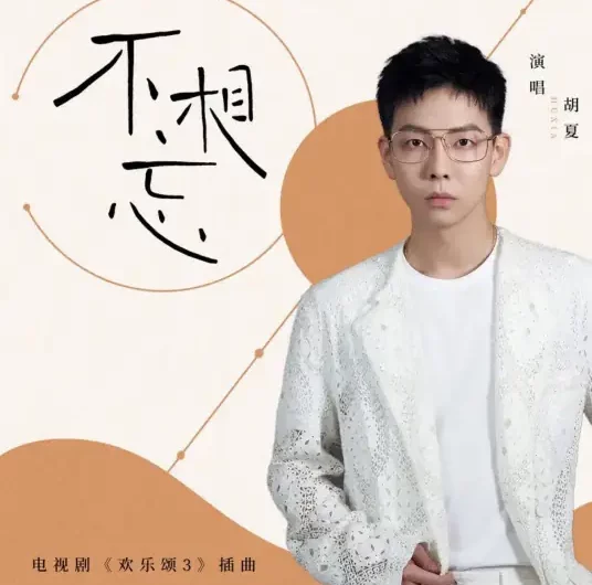 Don’t Forget Each Other不相忘(Bu Xiang Wang) Ode To Joy 3 OST By Hu Xia胡夏