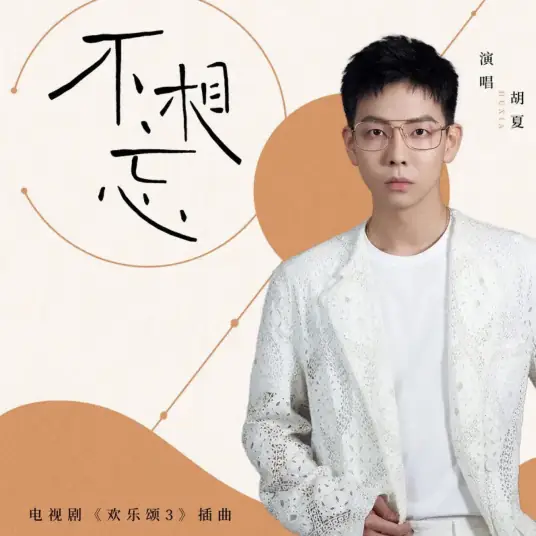 Don't Forget Each Other不相忘(Bu Xiang Wang) Ode To Joy 3 OST By Hu Xia胡夏