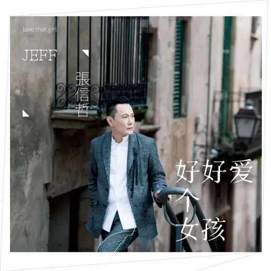 Love That Girl好好爱个女孩(Hao Hao Ai Ge Nv Hai) My Story For You OST By Jeff Chang张信哲