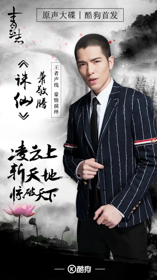 Eradicate The Gods诛仙(Zhu Xian) Noble Aspirations Season 1/2 OST By Jam Hsiao萧敬腾