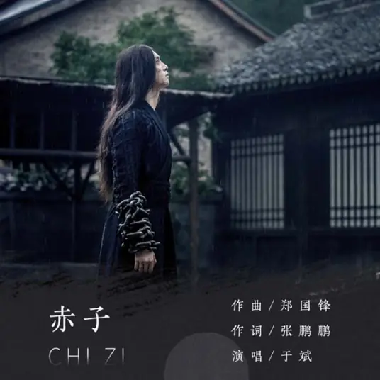 Utter Innocence赤子(Chi Zi) The Untamed OST By Yu Bin于斌