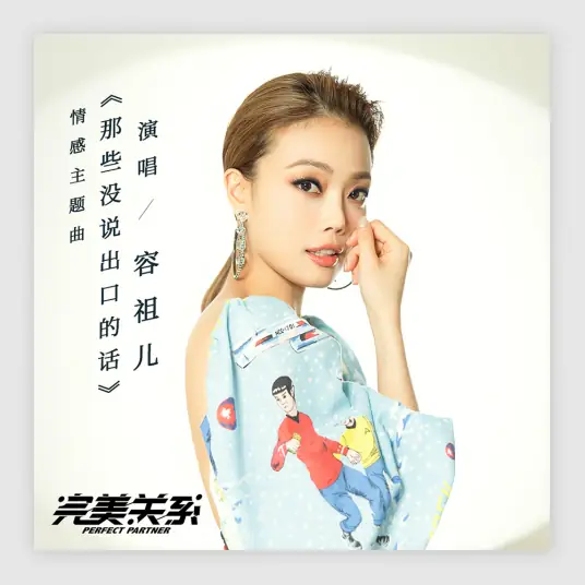 Those Unspoken Words那些没说出口的话(Na Xie Mei Shuo Chu Kou De Hua) Perfect Partner OST By Joey Yung容祖儿