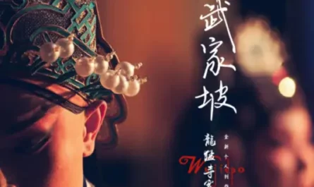 Wu Clan Slope武家坡(Wu Jia Po) By Long Meng Si Kuan Du龙猛寺宽度