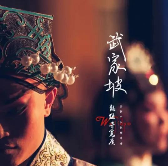 Wu Clan Slope武家坡(Wu Jia Po) By Long Meng Si Kuan Du龙猛寺宽度