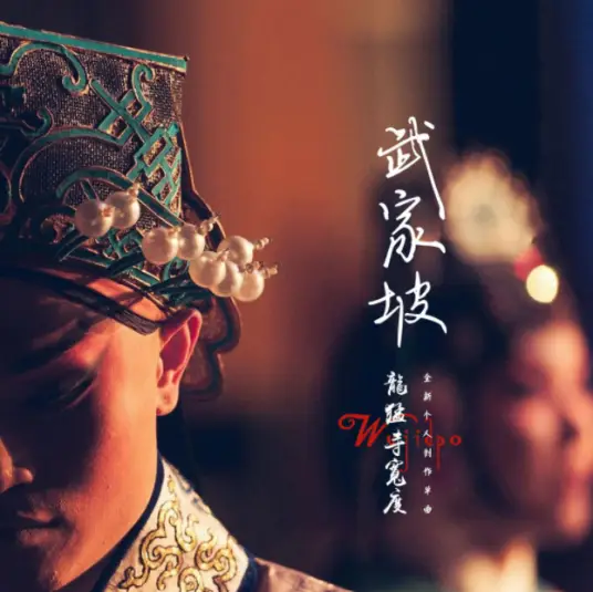Wu Clan Slope武家坡(Wu Jia Po) By Long Meng Si Kuan Du龙猛寺宽度