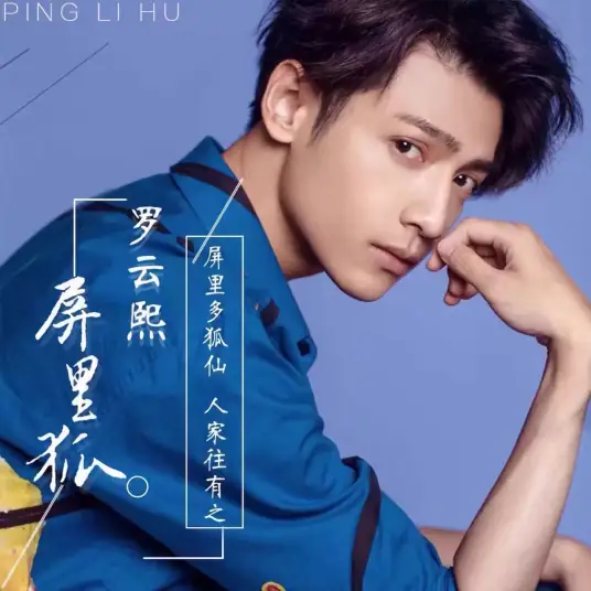 Fox in the Screen屏里狐(Ping Li Hu) Fox in the Screen OST By Luo Yunxi罗云熙