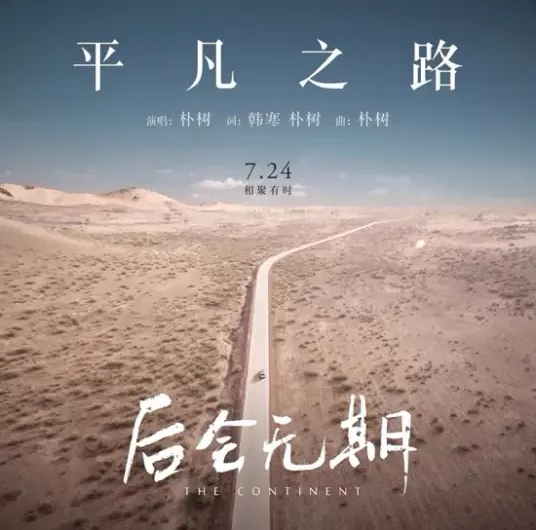 The Ordinary Road平凡之路(Ping Fan Zhi Lu) Continent OST By Pu Shu朴树