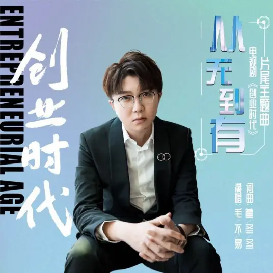 Start From Scratch从无到有(Cong Wu Dao You) Entrepreneurial Age OST By Mao Buyi毛不易