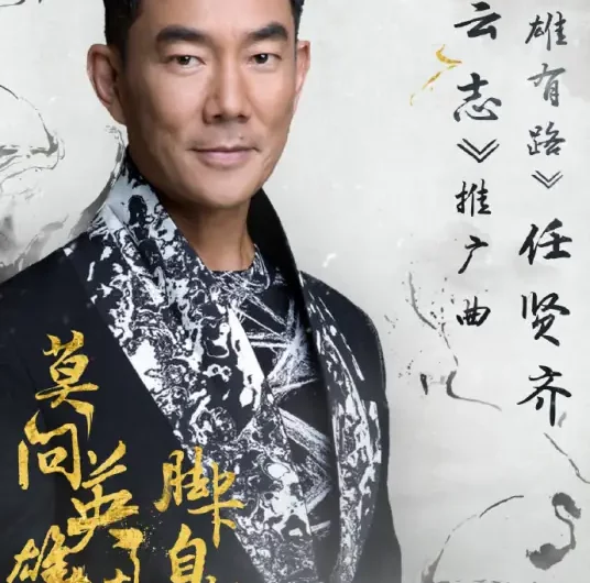 There’s A Way for Hero英雄有路(Ying Xiong You Lu) Noble Aspirations OST By Richie Jen Hsien-chi任贤齐