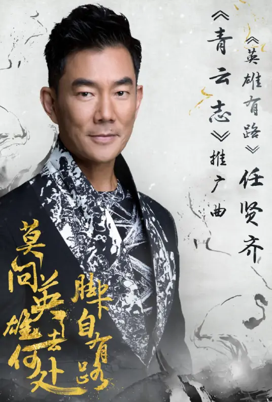 There's A Way for Hero英雄有路(Ying Xiong You Lu) Noble Aspirations OST By Richie Jen Hsien-chi任贤齐