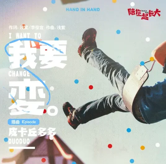 I Want To Change我要变(Wo Yao Bian) Hand in Hand OST By Pi Ka Qiu Duo Duo皮卡丘多多(尹子桐)