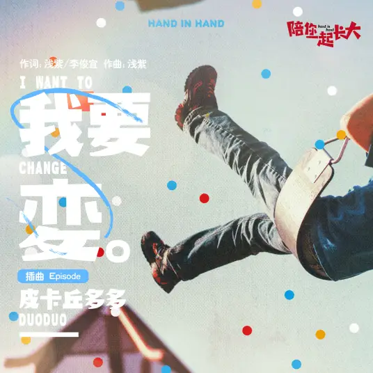I Want To Change我要变(Wo Yao Bian) Hand in Hand OST By Pi Ka Qiu Duo Duo皮卡丘多多(尹子桐)
