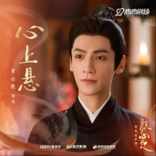 Hanging on A Heart心上悬(Xin Shang Xuan) Follow Your Heart By Luo Yunxi罗云熙
