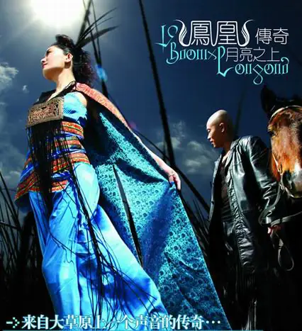 Above the Moon月亮之上(Yue Liang Zhi Shang) By Phoenix Legend凤凰传奇