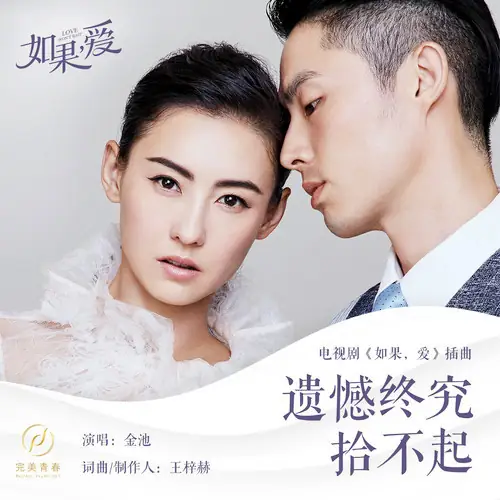 Can’t Pick Up Regrets After All遗憾终究拾不起(Yi Han Zhong Jiu Shi Bu Qi) Love Won’t Wait OST By Ada Jin Chi金池