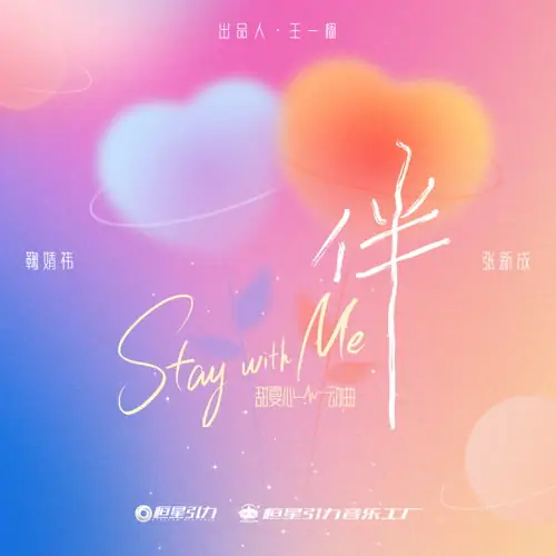 Stay With Me伴(Ban) Rising With the Wind OST By Ju Jingyi鞠婧祎 & Steven Zhang Xincheng张新成
