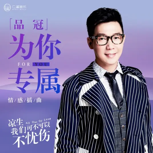 For You为你专属(Wei Ni Zhuan Shu) All Out of Love OST By Victor Wong品冠