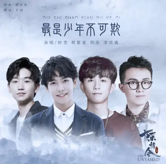 Youth Especially Can’t Be Bullied最是少年不可欺(Zui Shi Shao Nian Bu Ke Qi) The Untamed OST By Guo Cheng郭丞 & ShareYoung醉雪 & Qi Peixin漆培鑫 & Zheng Fanxing郑繁星