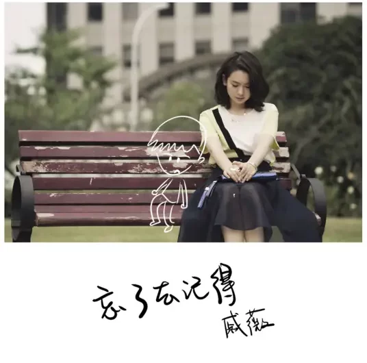 Forget To Remember忘了去记得(Wang Le Qu Ji De) Hi DuLaLa OST By Stephy Qi Wei戚薇