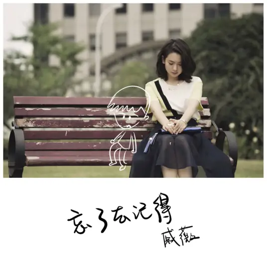 Forget To Remember忘了去记得(Wang Le Qu Ji De) Hi DuLaLa OST By Stephy Qi Wei戚薇