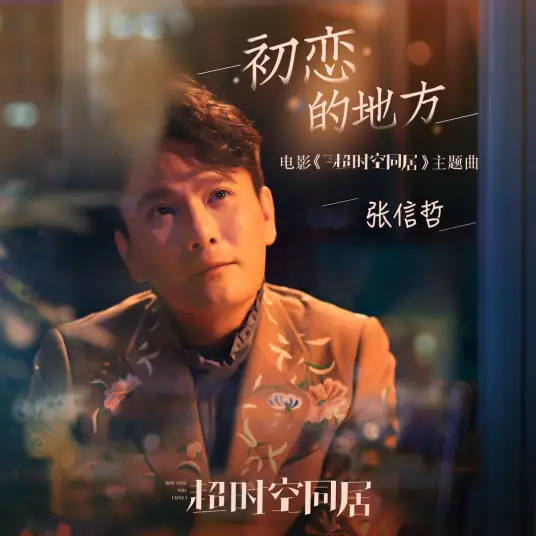 The Place of First Love初恋的地方(Chu Lian De Di Fang) How Long Will I Love U OST By Jeff Chang张信哲