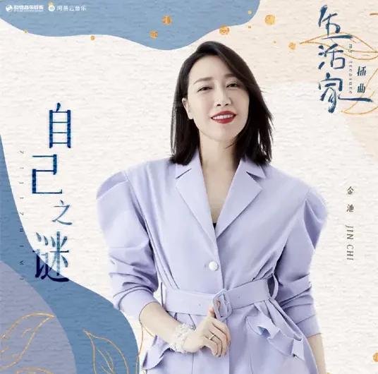 Mystery of My Own自己之谜(Zi Ji Zhi Mi) My Treasure OST By Ada Jin Chi金池