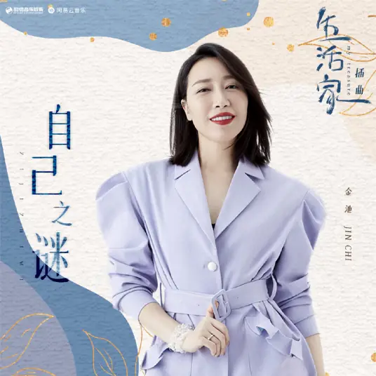 Mystery of My Own自己之谜(Zi Ji Zhi Mi) My Treasure OST By Ada Jin Chi金池