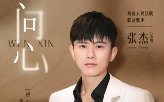 Ask The Heart问心(Wen Xin) Draw the Line OST By Jason Zhang Jie张杰
