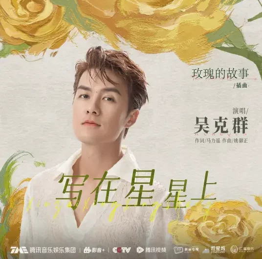 Written in the Stars写在星星上(Xie Zai Xing Xing Shang) The Tale of Rose OST By Kenji Wu吴克群