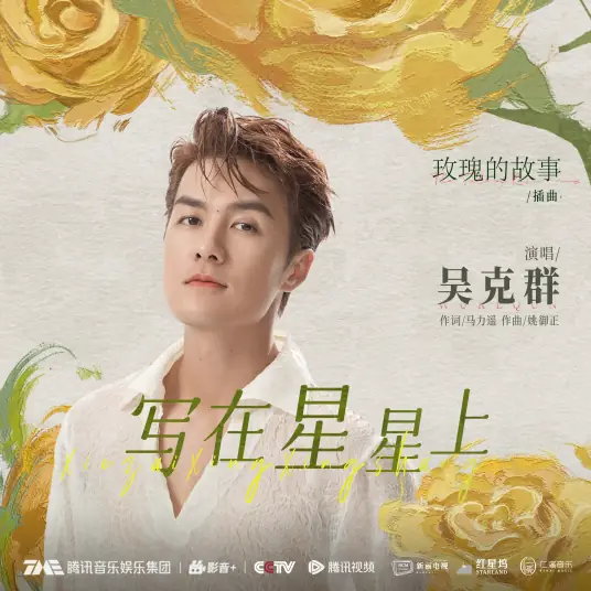 Written in the Stars写在星星上(Xie Zai Xing Xing Shang) The Tale of Rose OST By Kenji Wu吴克群