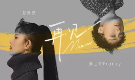 Goodbye Monica再见莫妮卡(Zai Jian Mo Ni Ka) By Peng Xiyan彭席彦 & Franky弗兰奇