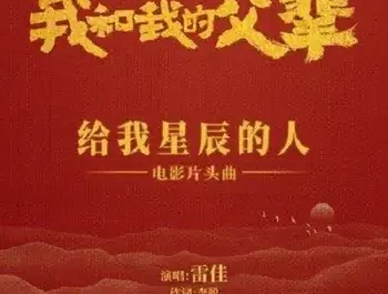 The One Who Gave Me Stars给我星辰的人(Gei Wo Xing Chen De Ren) My Country, My Parents OST By Lei Jia雷佳