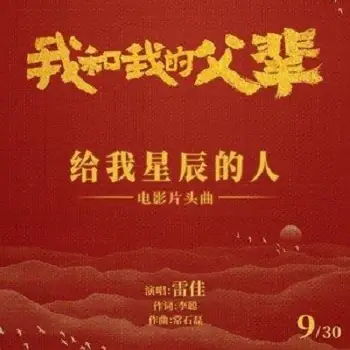 The One Who Gave Me Stars给我星辰的人(Gei Wo Xing Chen De Ren) My Country, My Parents OST By Lei Jia雷佳