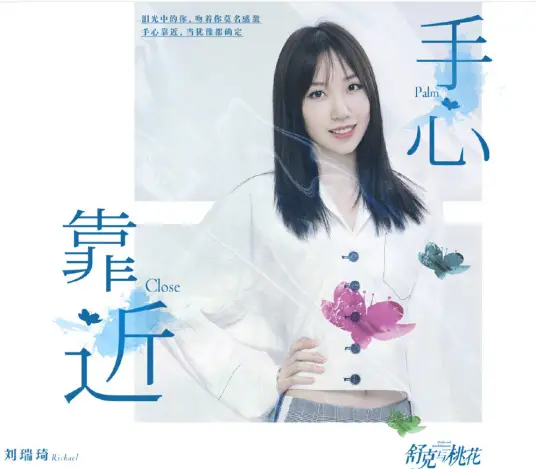 Palms Getting Closer手心靠近(Shou Xin Kao Jin) Shuke and Peach Blossom OST By Richael Liu Ruiqi刘瑞琦