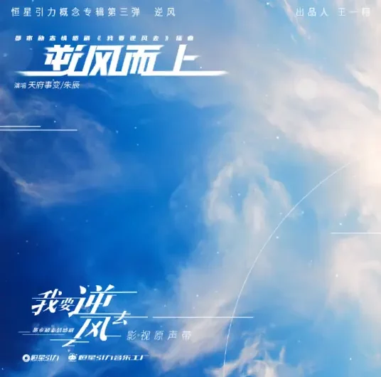 Rising Against The Wind逆风而上(Ni Feng Er Shang) Rising With the Wind OST By CD Rev天府事变 & Zhu Chen朱辰
