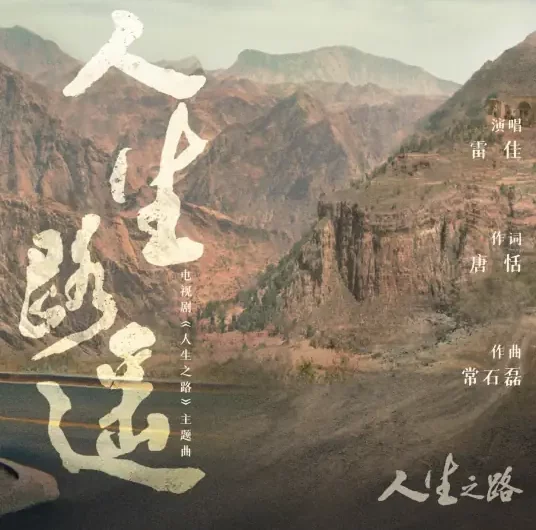 Long Journey of Life人生路遥(Ren Sheng Lu Yao) Miles to Go OST By Lei Jia雷佳