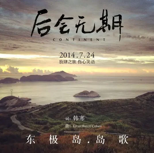 Song of Dongji Island东极岛岛歌(Dong Ji Dao Dao Ge) Continent OST By Students of Shanghai Conservatory of Music