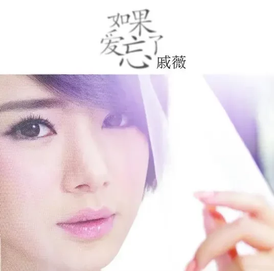 If Love Forgets如果爱忘了(Ru Guo Ai Wang Le) Waking Love Up OST By Stephy Qi Wei戚薇