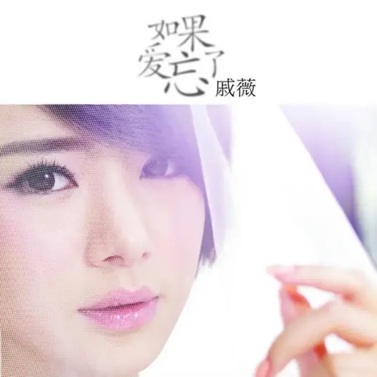 If Love Forgets如果爱忘了(Ru Guo Ai Wang Le) Waking Love Up OST By Stephy Qi Wei戚薇