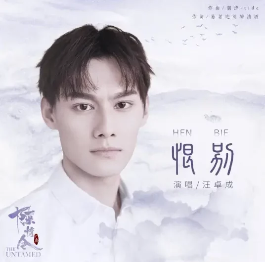 Hating Separation恨别(Hen Bie) The Untamed OST By Marius Wang Zhuocheng汪卓成