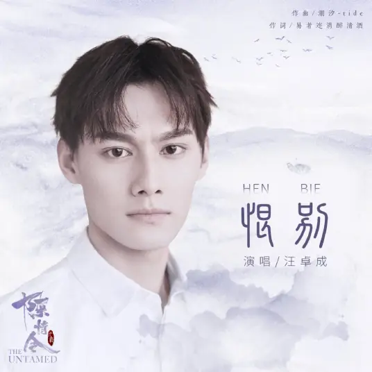 Hating Separation恨别(Hen Bie) The Untamed OST By Marius Wang Zhuocheng汪卓成