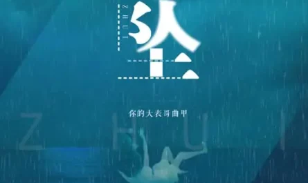 Fall坠(Zhui) By Ni De Da Biao Ge Qu Jia你的大表哥曲甲