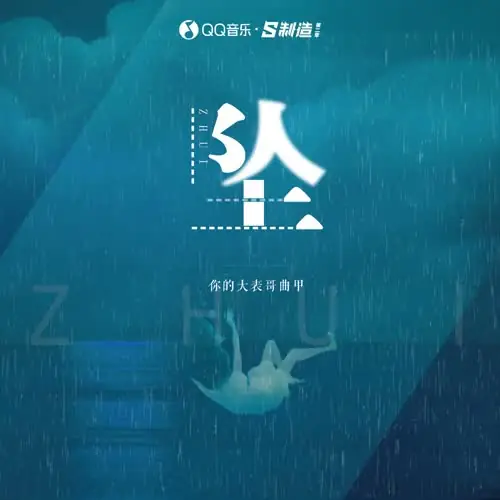 Fall坠(Zhui) By Ni De Da Biao Ge Qu Jia你的大表哥曲甲
