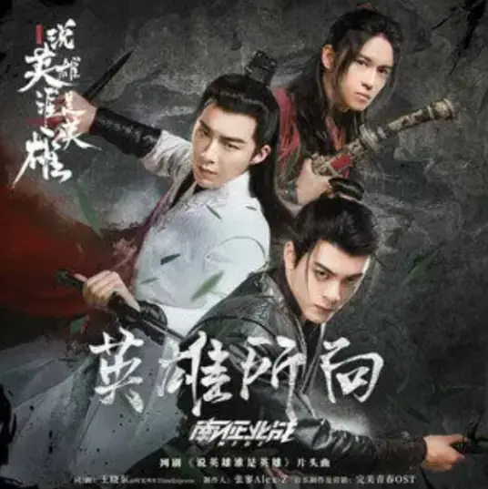 Hero's Direction英雄所向(Ying Xiong Suo Xiang) Heroes OST By NZBZ南征北战