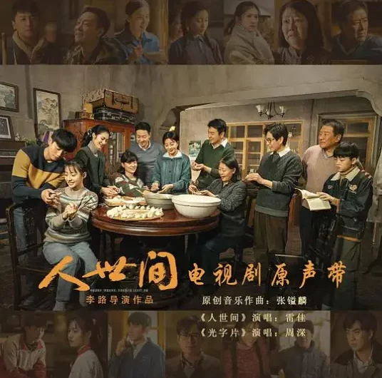 Life of Man人世间(Ren Shi Jian) A Lifelong Journey OST By Lei Jia雷佳